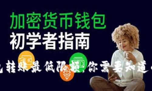 TP钱包转账最低限额：你需要知道的一切