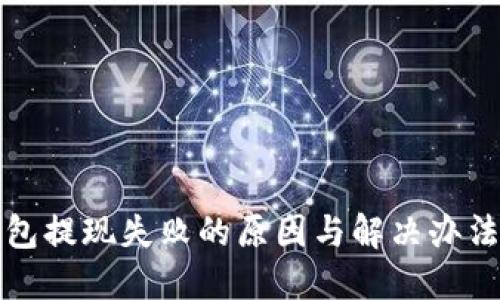 TP钱包提现失败的原因与解决办法详解