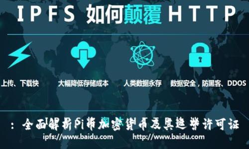 : 全面解析Pi币加密货币及其运营许可证