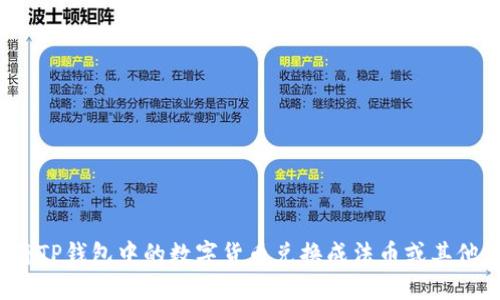 如何将TP钱包中的数字货币兑换成法币或其他资产？