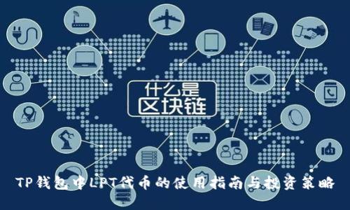 TP钱包中LPT代币的使用指南与投资策略