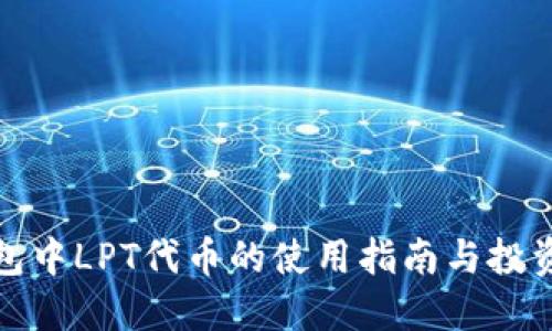 TP钱包中LPT代币的使用指南与投资策略