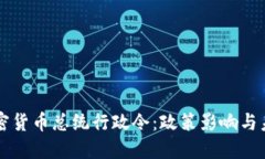 美国加密货币总统行政令