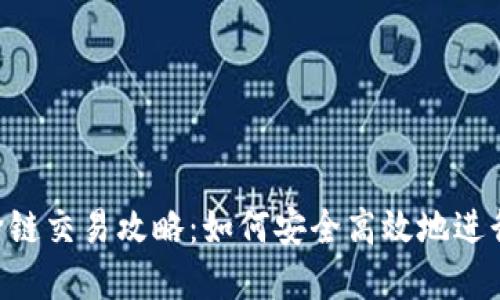 TokenPocket跨链交易攻略：如何安全高效地进行多链资产转移