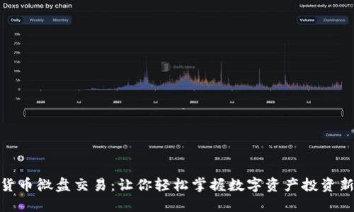 加密货币微盘交易：让你轻松掌握数字资产投资新机遇