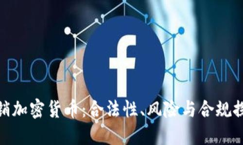 推销加密货币：合法性、风险与合规探讨