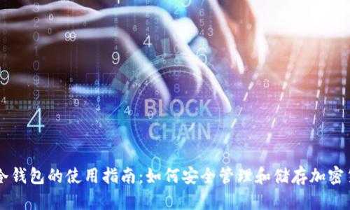 TP冷钱包的使用指南：如何安全管理和储存加密货币