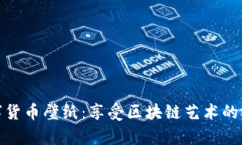 加密数字货币壁纸：享受区块链艺术的视觉盛宴