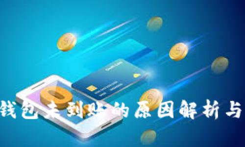 提U到TP钱包未到账的原因解析与解决方法