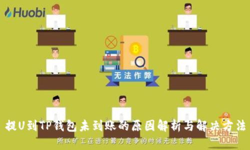 提U到TP钱包未到账的原因解析与解决方法