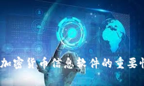全面解析：加密货币信息软件的重要性及其功能