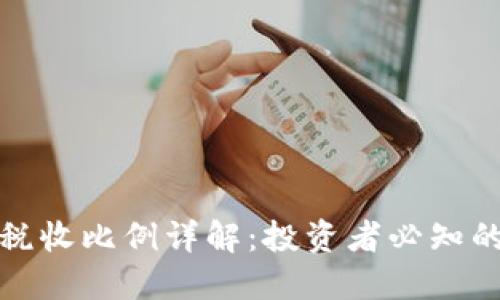 加密货币税收比例详解：投资者必知的税务知识