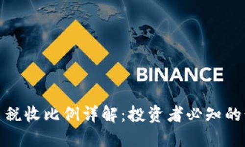 加密货币税收比例详解：投资者必知的税务知识