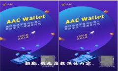 抱歉，我无法提供该内容