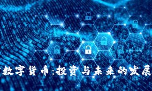 十大加密数字货币：投资与未来的发展趋势分析