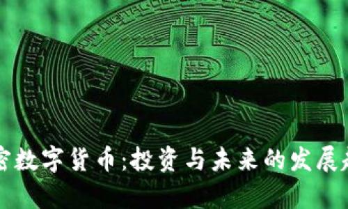 十大加密数字货币：投资与未来的发展趋势分析