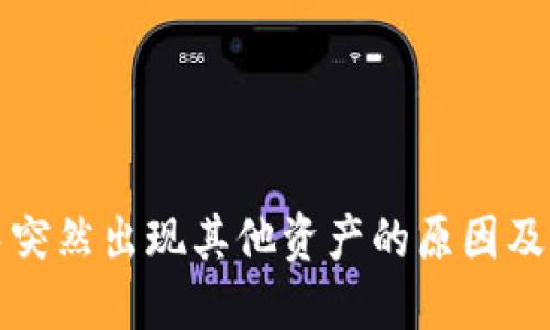 TP钱包中突然出现其他资产的原因及解决方法