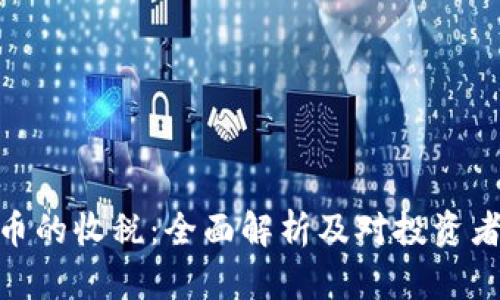 加密货币的收税：全面解析及对投资者的影响