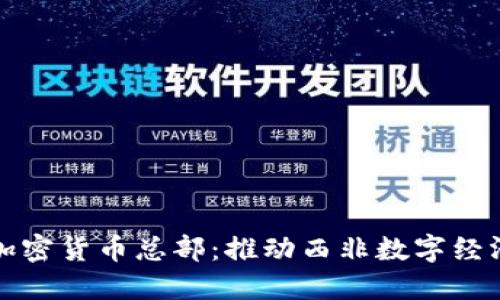 探索科特迪瓦加密货币总部：推动西非数字经济发展的新动力
