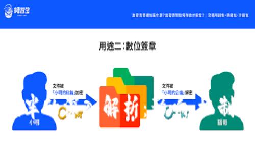 加密货币减半的深入解析：影响、机制与未来展望