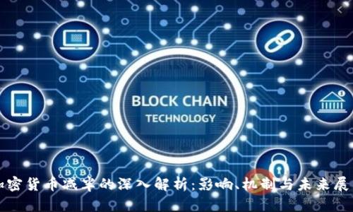 加密货币减半的深入解析：影响、机制与未来展望