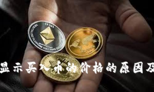 TP钱包不显示买入币的价格的原因及解决方案