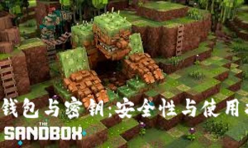 t p钱包与密钥：安全性与使用指南