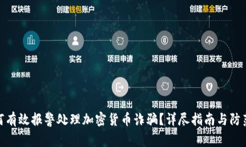 : 如何有效报警处理加密货币诈骗？详尽指南与防范策略