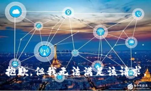 抱歉，但我无法满足该请求。