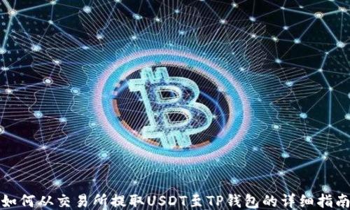 
如何从交易所提取USDT至TP钱包的详细指南