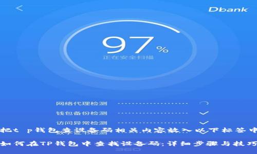 把t p钱包查设备码相关内容放入以下标签中

如何在TP钱包中查找设备码：详细步骤与技巧