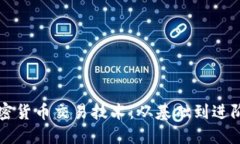 深入探讨加密货币交易技