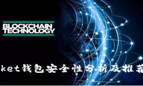 TokenPocket钱包安全性分析及推荐钱包对比
