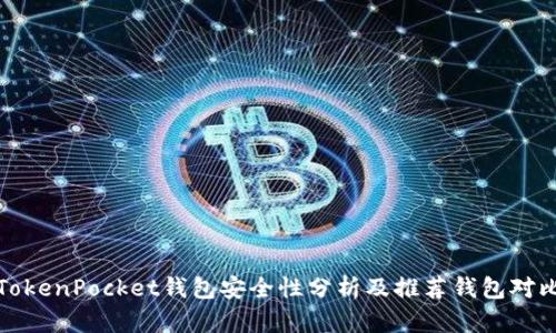 TokenPocket钱包安全性分析及推荐钱包对比