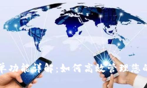 TP钱包挂单功能详解：如何高效管理您的数字资产