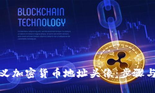 如何自定义加密货币地址头像：步骤与技巧详解