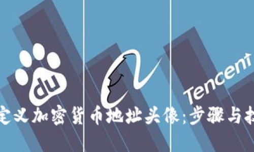 如何自定义加密货币地址头像：步骤与技巧详解