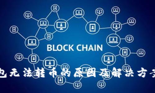 TP钱包无法转币的原因及解决方案解析