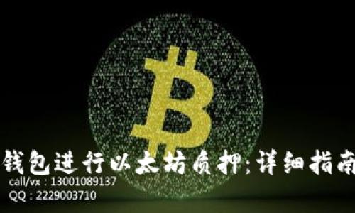 如何通过TP钱包进行以太坊质押：详细指南与策略分析