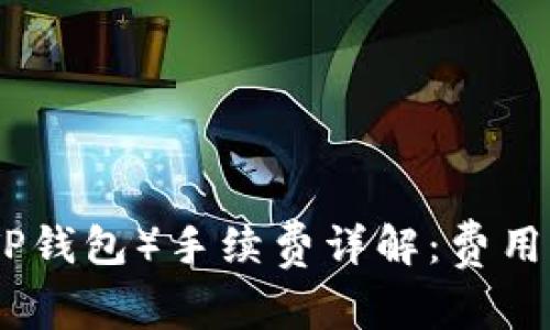 波场钱包（TP钱包）手续费详解：费用构成与策略