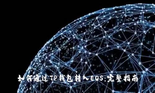 如何通过TP钱包转入EOS：完整指南