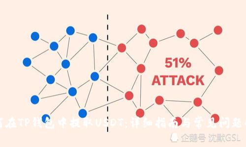 如何在TP钱包中提取USDT：详细指南与常见问题解答