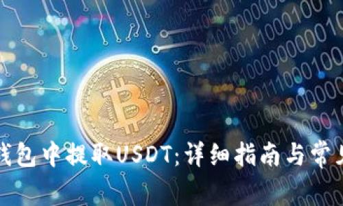如何在TP钱包中提取USDT：详细指南与常见问题解答