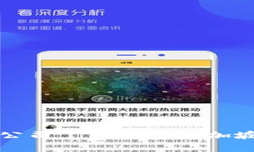 新加坡加密货币平台公司——探索新加坡的加密资产生态系统