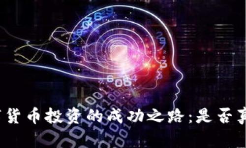 加密数字货币投资的成功之路：是否真的好做？