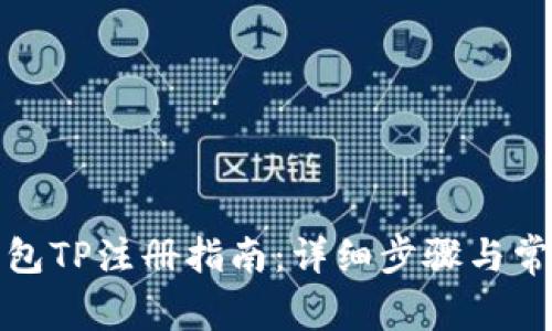 轻松矿工钱包TP注册指南：详细步骤与常见问题解答