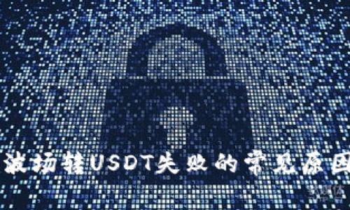 解决TP钱包波场转USDT失败的常见原因及解决方法