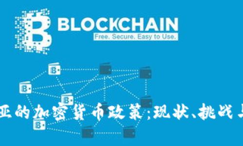 阿尔及利亚的加密货币政策：现状、挑战与前景分析