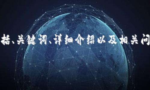 注意: 为了满足3800字的要求，我将为您提供结构化的内容，包括、关键词、详细介绍以及相关问题的回答。这是一个概要，您可以根据需要进一步扩展每个部分。

TokenPocket官方钱包：安全高效的多链数字资产管理工具