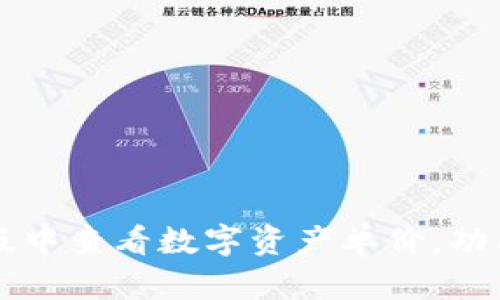 如何在TP钱包新版中查看数字资产单价，功能解析与使用指南